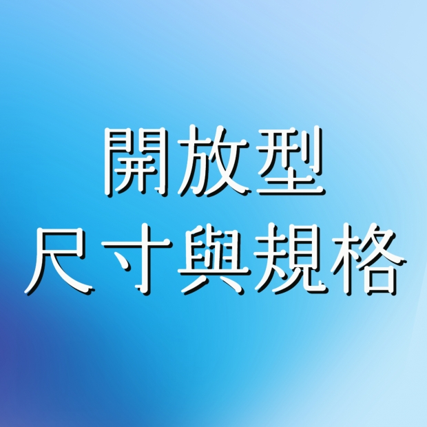 開放型尺寸與規格.jpg