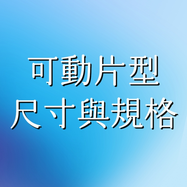 可動片型尺寸與規格.jpg