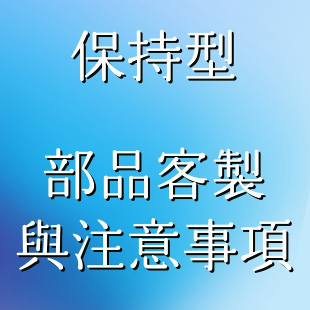保持型客製.jpg 保持型客製.jpg
