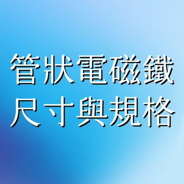 管狀電磁鐵尺寸與規格.jpg 管狀電磁鐵尺寸與規格.jpg