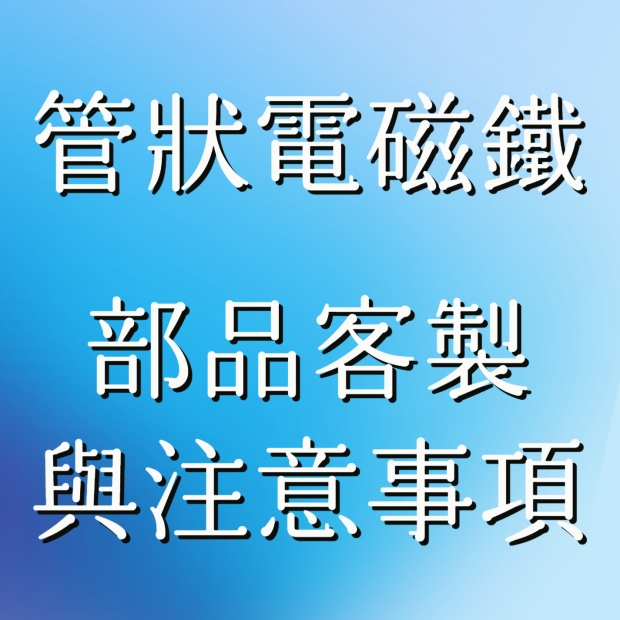 管狀型客製.jpg 管狀型客製.jpg