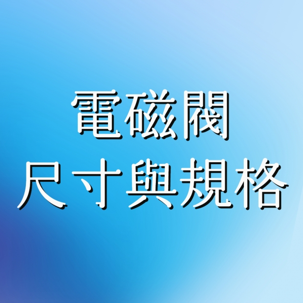 電磁閥尺寸與規格.jpg 電磁閥尺寸與規格.jpg