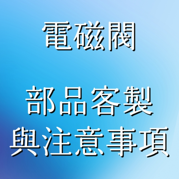 電磁閥客製.jpg 電磁閥客製.jpg