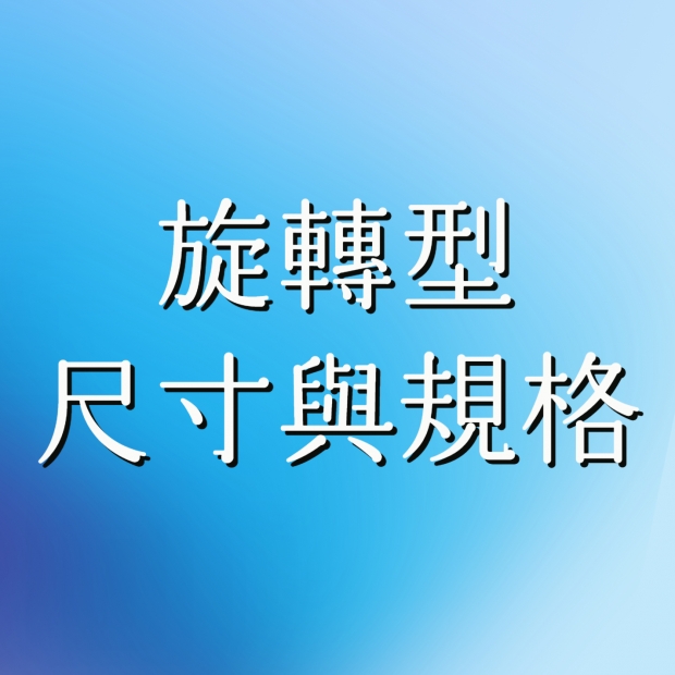 旋轉型尺寸與規格.jpg 旋轉型尺寸與規格.jpg