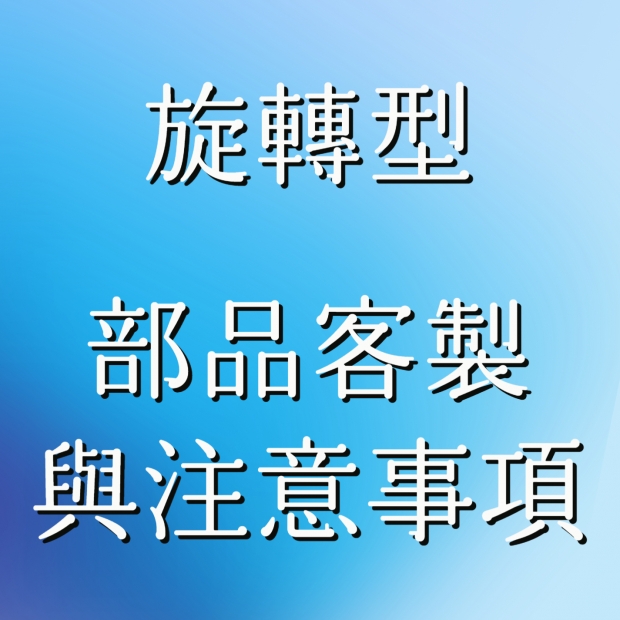 旋轉型客製.jpg 旋轉型客製.jpg