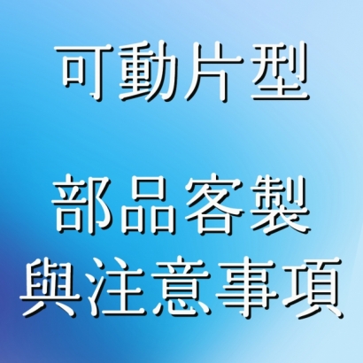可動片型客製.jpg